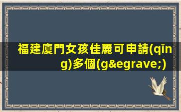 福建廈門女孩佳麗可申請(qǐng)多個(gè)崗位KTV片場(chǎng)誠(chéng)邀你的加入 —福建廈門夜總會(huì)招聘兼職兼職招聘、日結(jié)900/1000